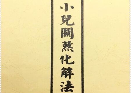 撞命关煞口诀