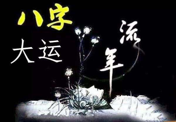 大运流年哪个作用大