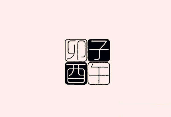 八字中卯酉对冲