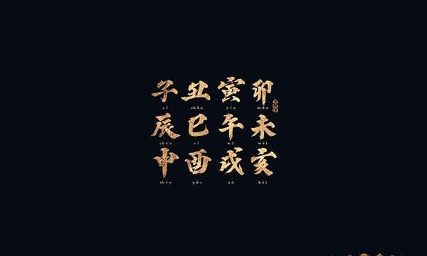 八字寅申对冲