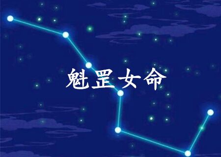 魁罡的女命好不好