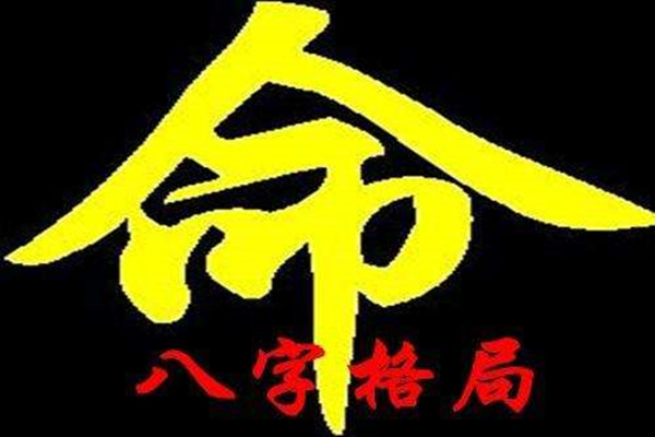 八字成格局和不成格局