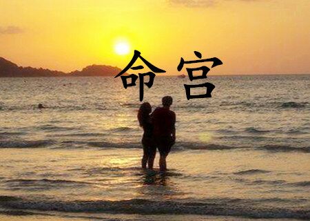 命宫是什么意思