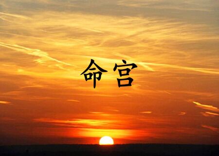 命宫是什么意思