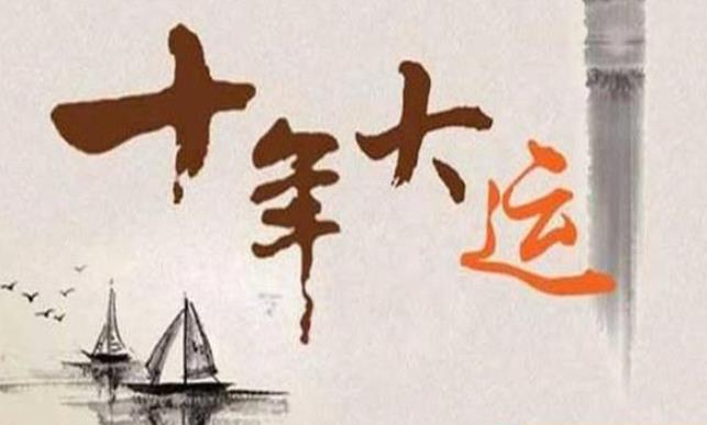 八字格局会随大运改变吗.jpg