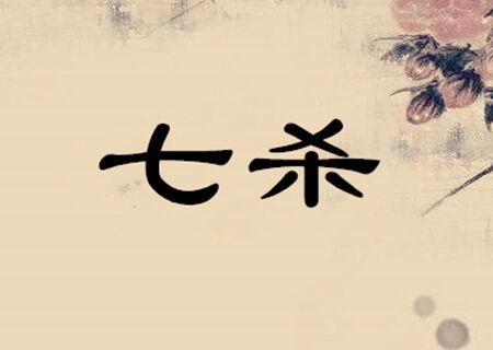 七杀格八字图片