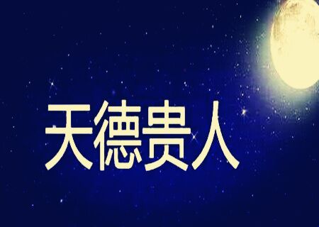 天德月德贵人查法