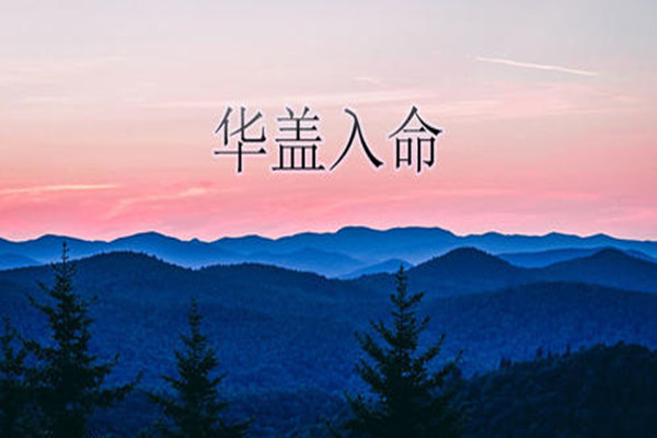 命带华盖星的人有何不同