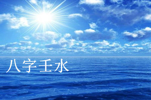 十天干推命取象秘诀之壬水.jpg
