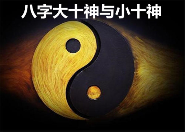 八字大十神与小十神的富贵层次.jpg