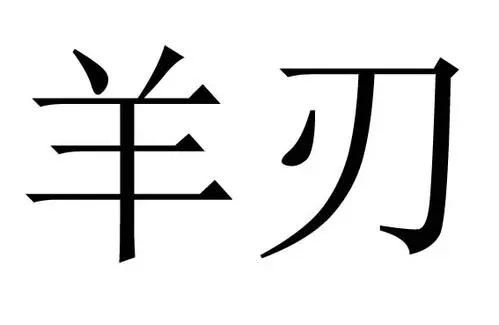 八字流年冲克羊刃代表什么.jpg