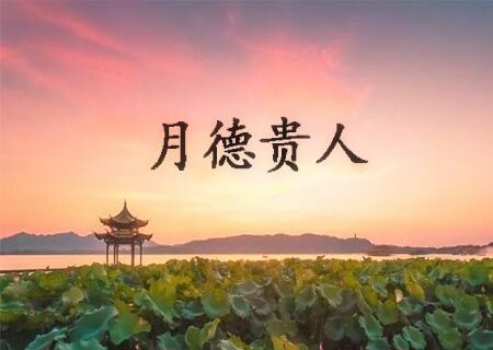 月德贵人是什么意思