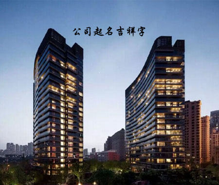 公司起名大全.jpg