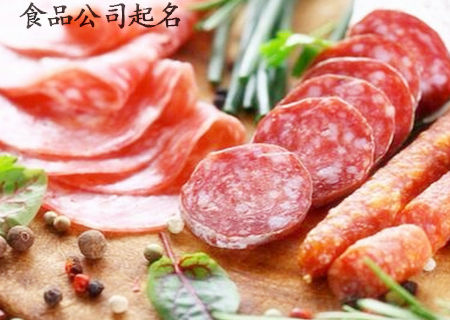 食品销售公司起名