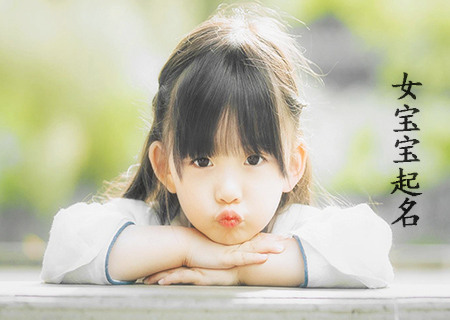 女宝宝漂亮有涵养的名字.jpg