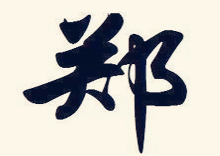 2020年郑姓女孩起名