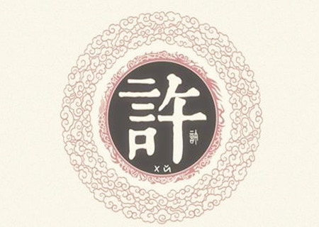 有气质的许姓女孩名字