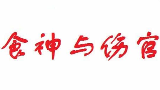 何种八字喜用食伤