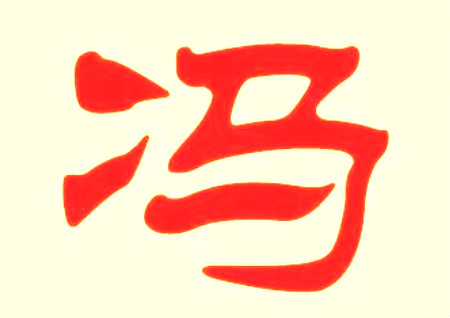冯姓男孩名字大全