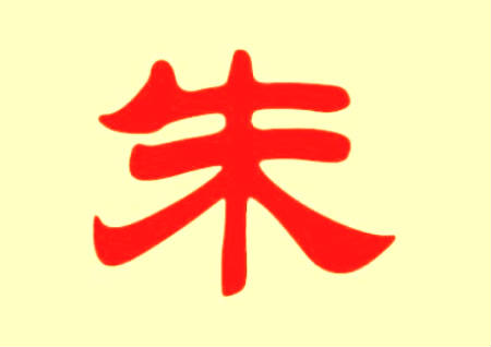 朱姓男孩名字大全