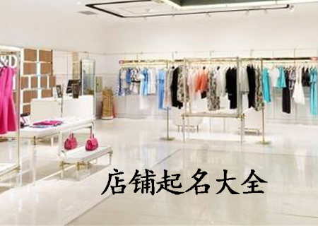 店铺起名有哪些技巧.jpg