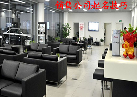 销售公司起名技巧.jpg