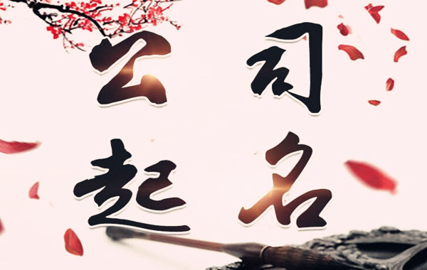易经取名公司.jpg