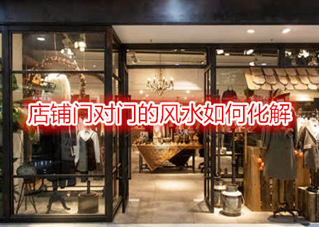 店铺门对门的风水如何化解