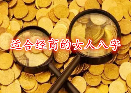 适合经商的女人八字