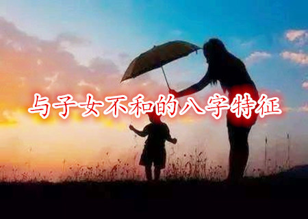 与父母不和的八字特征