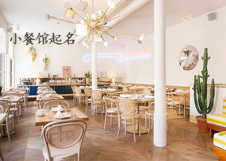 接地气的小餐馆起名.jpg
