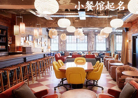 接地气的小餐馆起名.jpg