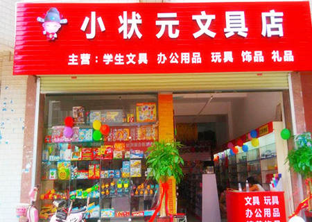文具店铺起名.jpg