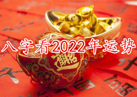 八字看2022年运势