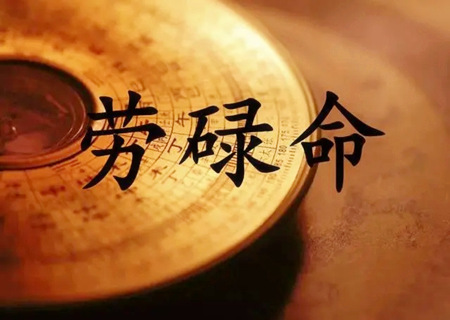 什么八字是劳碌命？
