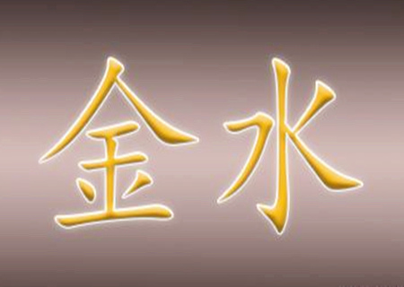 八字金水旺的女命好吗？