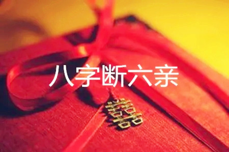 什么八字六亲缘浅