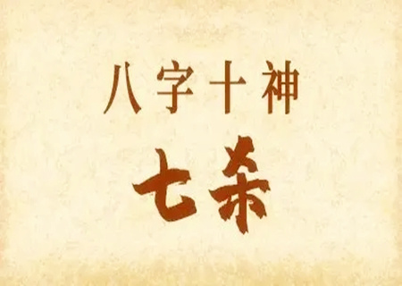 八字七杀在哪个柱最好？