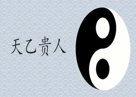 命带天乙贵人可不可以学命理？