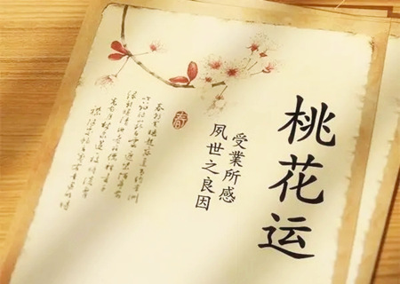 八字命带红鸾的男人好吗？