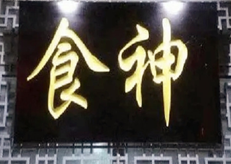 食神制杀的富贵层次高不高？