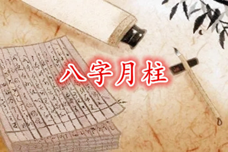 月柱对八字的影响大吗？