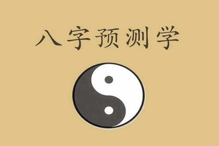 生辰八字是怎样预测人生的