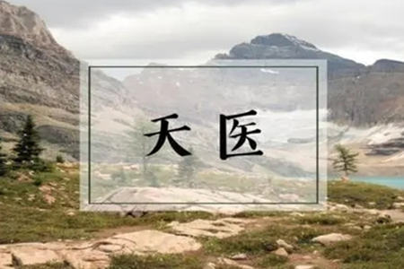 八字命中的天医是什么意思
