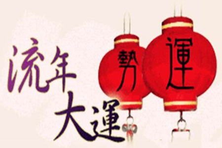 八字大运流年怎么看好坏
