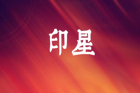 增强八字印星的方法有哪些