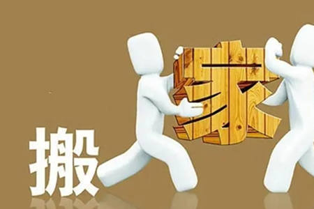 搬家风水注意事项及讲究