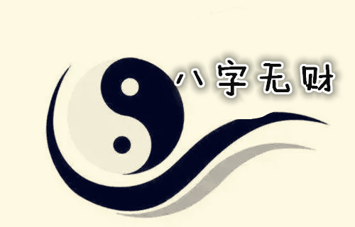 八字没有财星的男人有哪些表现？