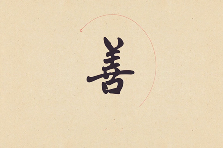 八字看一个人是否善良