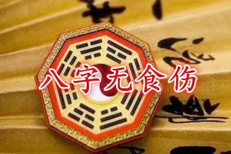 八字里没有食伤怎么补救？